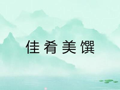 佳肴美馔