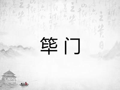 筚门