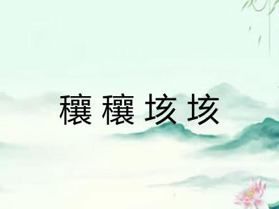 穰穰垓垓