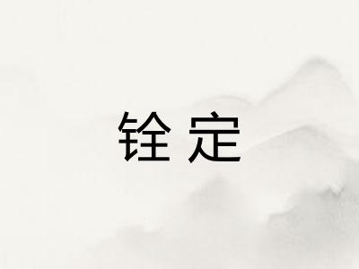 铨定
