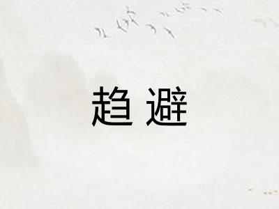 趋避
