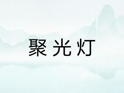 聚光灯