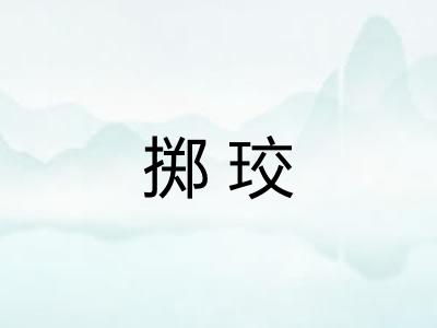 掷珓