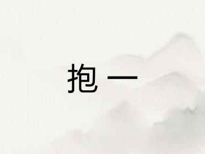 抱一