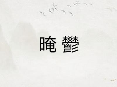 晻鬰