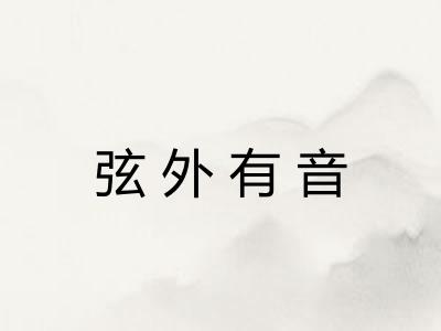 弦外有音