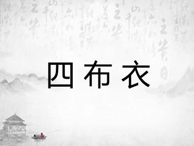 四布衣