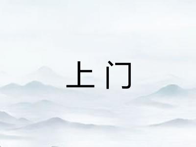 上门