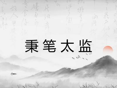 秉笔太监