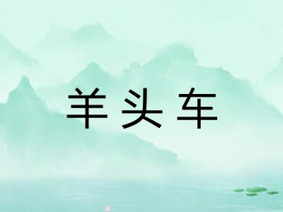 羊头车