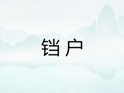 铛户