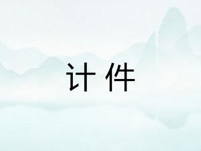 计件