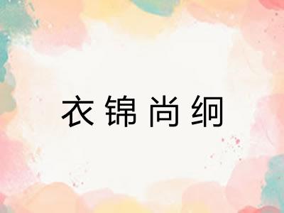 衣锦尚䌹