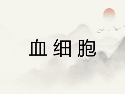 血细胞