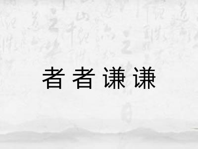 者者谦谦