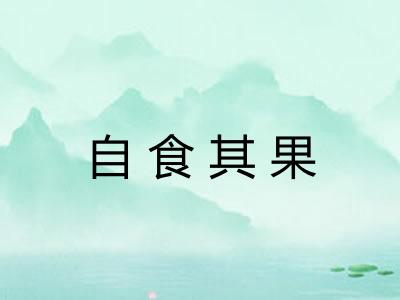 自食其果