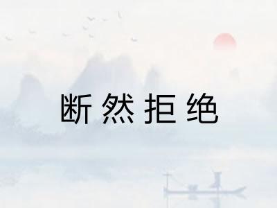 断然拒绝