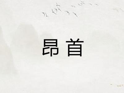 昂首