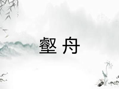 壑舟
