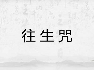 往生咒