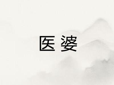 医婆