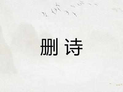 删诗