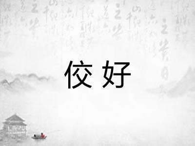 佼好