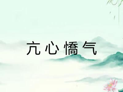 亢心憍气