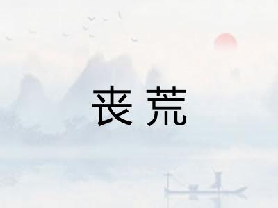 丧荒