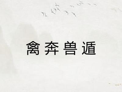 禽奔兽遁