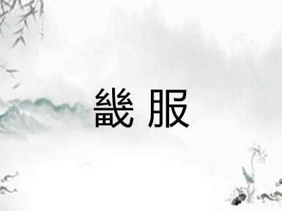 畿服