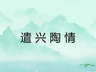遣兴陶情