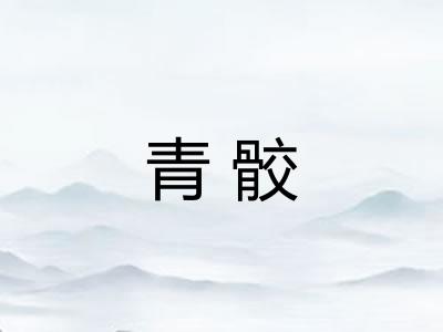 青骹