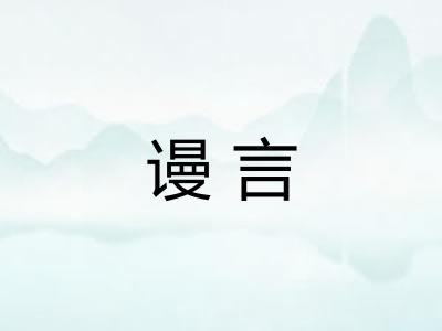 谩言