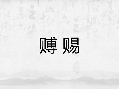 赙赐