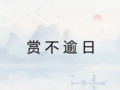 赏不逾日