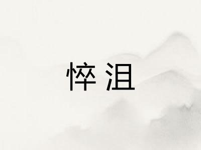 悴沮