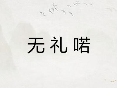 无礼喏