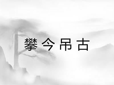 攀今吊古