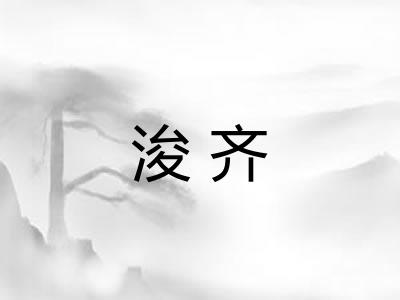 浚齐