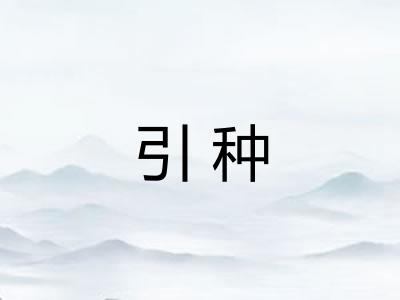 引种