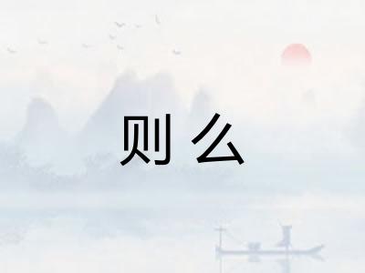 则么