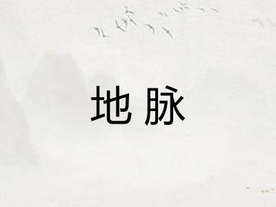 地脉
