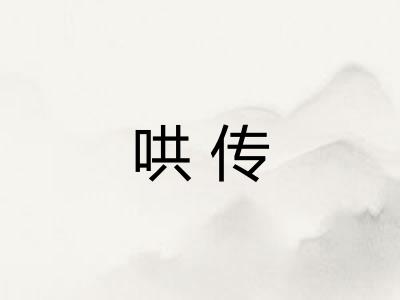 哄传