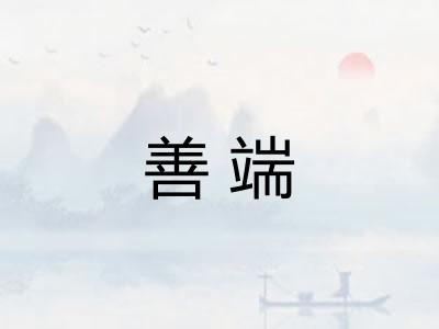 善端