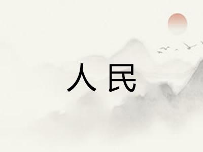 人民