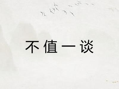 不值一谈