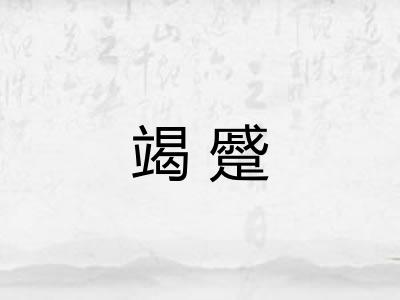 竭蹙