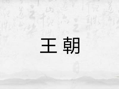王朝