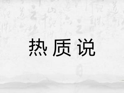 热质说